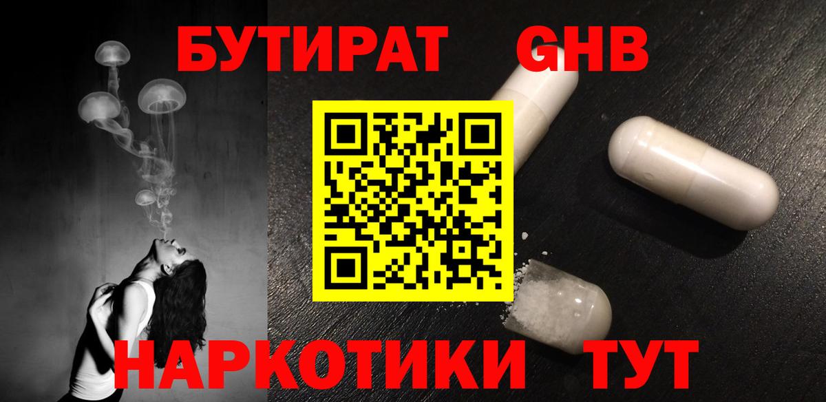 Бутират жидкий экстази Троицк