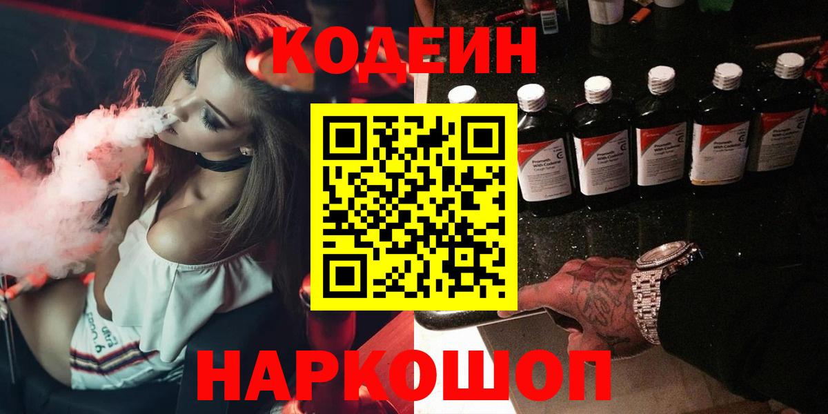 Codein Purple Drank  Вход с VPN  Троицк  Кодеиновый сироп Lean Purple Drank 